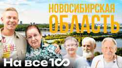 Новосибирская область