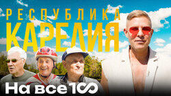 Республика Карелия