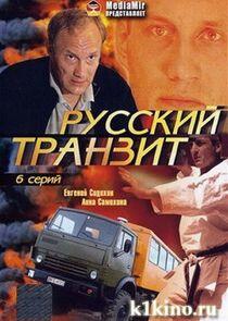 Русский транзит Русский транзит