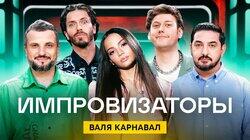 Выпуск 20. Валя Карнавал Выпуск 20. Валя Карнавал