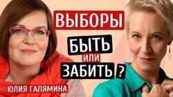 Выборы: идти или нет? Юлия Галямина /Татьяна Лазарева Выборы: идти или нет? Юлия Галямина /Татьяна Лазарева