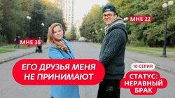 Выпуск 10. Валентин (22 года) и Юля (36 лет) Выпуск 10. Валентин (22 года) и Юля (36 лет)