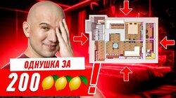 ОДНУШКА ЗА 200 ЛИМОНОВ!!! #246 ОДНУШКА ЗА 200 ЛИМОНОВ!!! #246