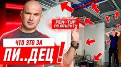 ЧТО ЭТО ЗА ПИ..ДЕЦ?! РЕМ-ТУР ПО ОБЪЕКТУ #249 ЧТО ЭТО ЗА ПИ..ДЕЦ?! РЕМ-ТУР ПО ОБЪЕКТУ #249