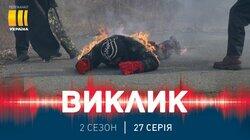 67. Пекельний виклик 67. Пекельний виклик