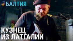 Между молотом и наковальней. История кузнеца из Латгалии Между молотом и наковальней. История кузнеца из Латгалии