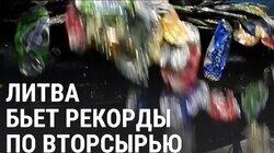Литовское экологическое чудо Литовское экологическое чудо