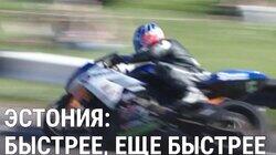 Эстония — страна гонщиков Эстония — страна гонщиков