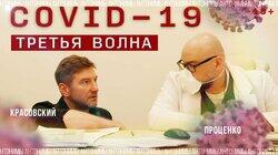 COVID-19: новый взрыв. Денис Проценко о третьей волне эпидемии COVID-19: новый взрыв. Денис Проценко о третьей волне эпидемии
