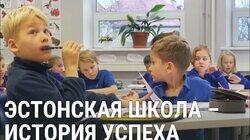 Эстонская школа и обучение на русском Эстонская школа и обучение на русском