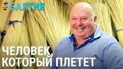 Искусство плетения корзин — от отца к сыну Искусство плетения корзин — от отца к сыну