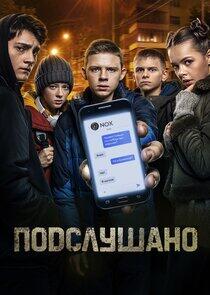 Подслушано Подслушано