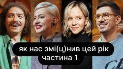 Як нас змі(ц)нив цей рік | ебаут + Василь Байдак + Лілу45 | Частина 1 Як нас змі(ц)нив цей рік | ебаут + Василь Байдак + Лілу45 | Частина 1