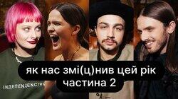 Як нас змі(ц)нив цей рік | ебаут + Саша Гонтар + Лілу45 | Частина 2 Як нас змі(ц)нив цей рік | ебаут + Саша Гонтар + Лілу45 | Частина 2