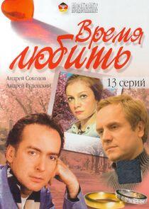 Время любить Время любить
