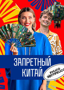 Руссо Экспрессо Руссо Экспрессо