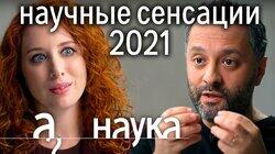 Научные сенсации 2021: пересадка носа в колено, пульт от сердца, имплант от грусти/Илья Колмановский Научные сенсации 2021: пересадка носа в колено, пульт от сердца, имплант от грусти/Илья Колмановский
