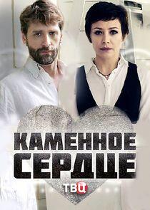 Каменное сердце Каменное сердце