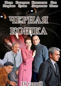 Чёрная кошка - Season 1 Чёрная кошка - Season 1