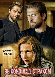 Высоко над страхом - Season 1 Высоко над страхом - Season 1