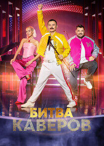 Битва каверов Битва каверов