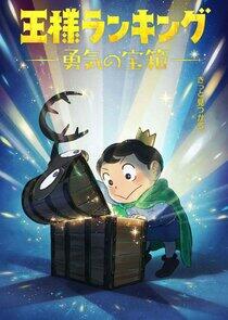 Ranking of Kings: The Treasure Chest of Courage Ranking of Kings: The Treasure Chest of Courage