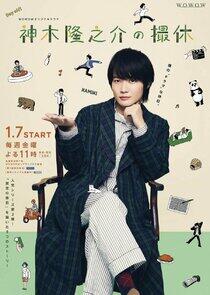Kamiki Ryunosuke no Satsukyu Kamiki Ryunosuke no Satsukyu