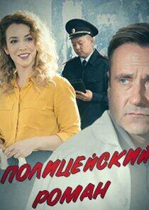 Полицейский роман Полицейский роман