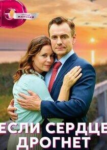 Если сердце дрогнет Если сердце дрогнет