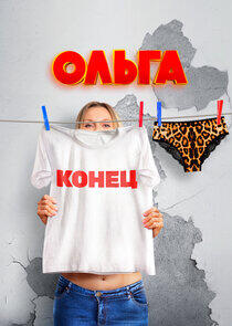 Ольга Ольга