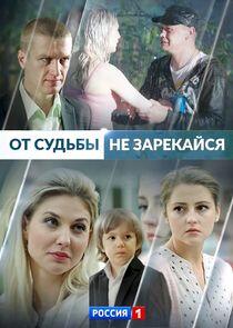 От судьбы не зарекайся От судьбы не зарекайся