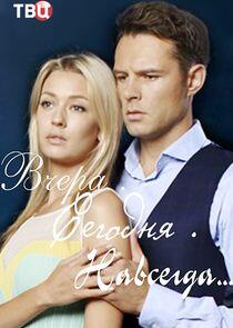 Вчера. Сегодня. Навсегда... Вчера. Сегодня. Навсегда...