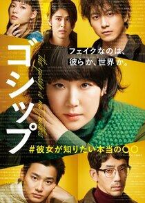Gossip: #Kanojo ga Shiritai Honto no ○○ Gossip: #Kanojo ga Shiritai Honto no ○○
