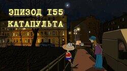155. Катапульта 155. Катапульта