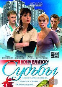Подарок судьбы - Season 1 Подарок судьбы - Season 1