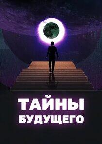 Тайны будущего Тайны будущего