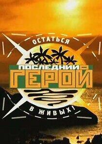 Последний герой - Season 1 Последний герой - Season 1