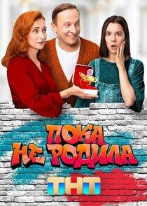 Пока не родила Пока не родила