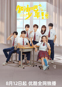Jia You Ba Shao Nian Jia You Ba Shao Nian
