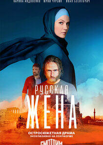 Русская жена - Season 1 Русская жена - Season 1
