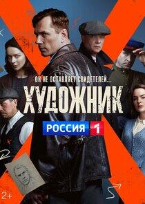 Художник - Season 1 Художник - Season 1