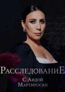 Расследование с Аидой Мартиросян Расследование с Аидой Мартиросян
