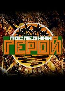 Последний герой - Season 2 Последний герой - Season 2