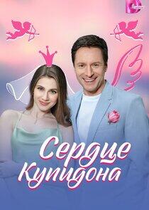 Сердце Купидона