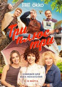 Три плюс три Три плюс три