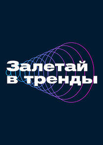 Залетай в тренды Залетай в тренды