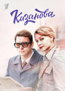 Казанова - Season 1 Казанова - Season 1