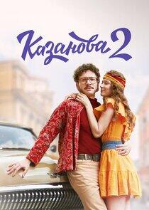 Казанова - Season 2 Казанова - Season 2