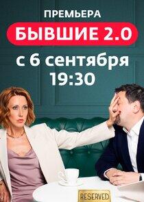 Бывшие 2.0 Бывшие 2.0