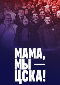 Мама, мы – ЦСКА! Мама, мы – ЦСКА!